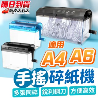 ⚡臺灣現貨⚡【A4／A6 手搖碎紙機】超銳碳化鋼刀✨ 手動碎紙機 碎紙器 切紙機 切碎機 保密資料 簡易輕便 免插電碎紙