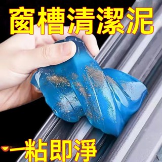 汽車窗戶縫隙清潔神器 玻璃門窗縫清潔劑 隙槽凹槽清潔泥 車內粘灰塵清多功能 清潔軟膠 縫隙清潔泥 車內粘灰塵