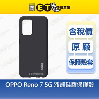 OPPO Reno7 5G 液態矽膠保護殼 PC095 原廠 公司貨 Reno 7 保護殼 庫存福利品【ET手機倉庫】