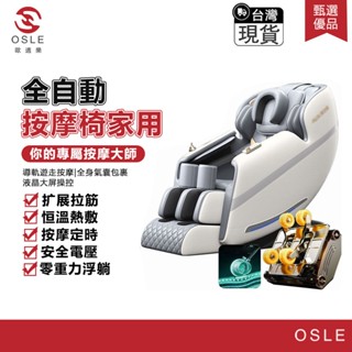 【osle 歐適樂】免運現貨 按摩椅 電動按摩椅 臀部滾輪 u型頭部枕 液晶觸控大屏 偏遠地區需補