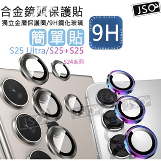 合金全包覆 鏡頭貼 三星 S25 Ultra S24 Ultra S25+ S24 FE S22 S23 鏡頭保護貼