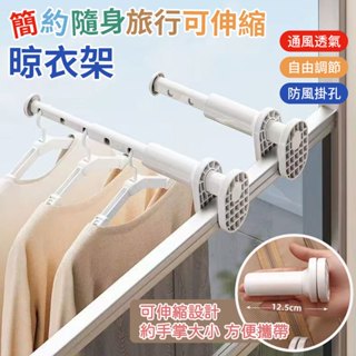 ABS 簡約隨身旅行可伸縮晾衣架 最大可夾尺寸6cm 可調使用長度約12.5~30cm 合理間距便攜式旅行晾衣架
