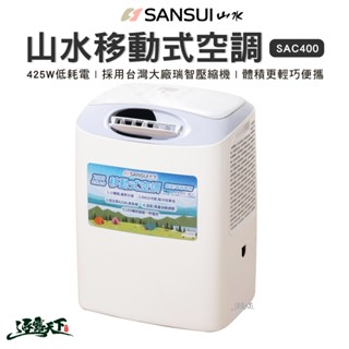 迷你移動式冷氣【逐露天下】山水SANSUI 戶外移動冷氣 SAC400 露營空調 行動冷氣 425W 除濕 全機三年保固