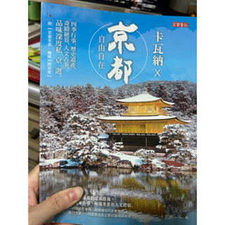 京都-自由自在旅行書籍
