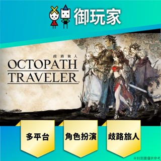 【御玩家】現貨 NS Switch PS5 PS4 歧路旅人2 & 1+2合輯 中文版 八方旅人 一般 限定版