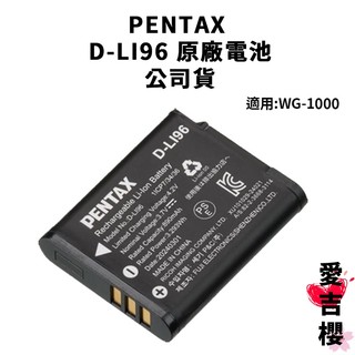 PENTAX D-LI96 原廠電池 鋰電池 公司貨 DLI96 適用 WG-1000