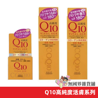 【無國界雜貨舖】日本 KOSE Q10 高純度緊緻活膚 高純度 保養品 酵素 美容液 乳液 精華霜