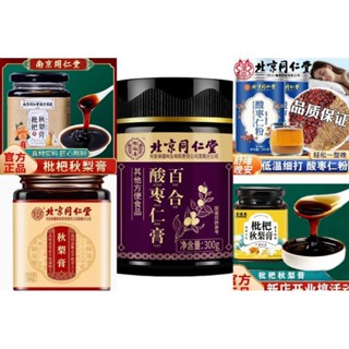 北京同仁堂百合酸棗仁膏，同仁堂秋梨膏，秋梨膏