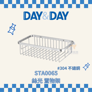 (免運費含稅附發票) DAY&DAY STA0065 絲光 置物架 收納架 浴室 架子 304不鏽鋼 日日家居精品