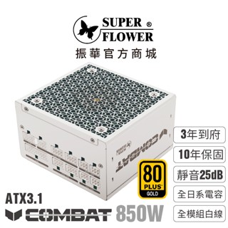 【振華】Combat FG 金牌 白色 850W ATX3.1 全模組電源供應器 3年到府收送