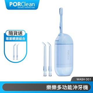 PORClean寶可齡 WASH 301 攜帶型樂樂多功能沖牙機 |品牌旗艦(加碼送專業噴頭)