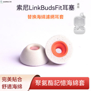 【SUN】SONY索尼LinkBuds Fit無線藍牙耳機套入耳式記憶綿濾網耳帽 含濾網 可降噪 藍牙耳機耳帽 耳塞