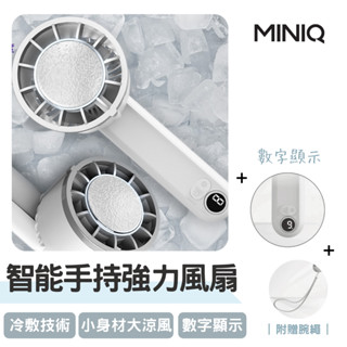 超商免運｜MINIQ｜MFA-004 手持數顯製冷風扇｜小風扇 手持電風扇 隨身風扇 小電扇 手持風扇 迷你風扇