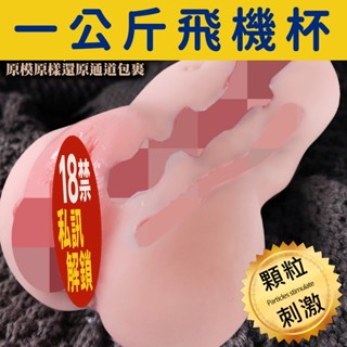 【隔日到貨】1公斤模擬飛機杯倒模｜豐臀雙通道/強烈肉感/擬真名器｜男用自慰器 情趣用品