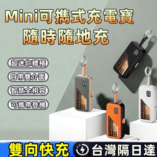 限時特價⚡迷你行動電源 20000mah 行動充 充電寶 戶外電源 膠囊行動電源 移動電源 行動充電器 隨充自帶線 小米