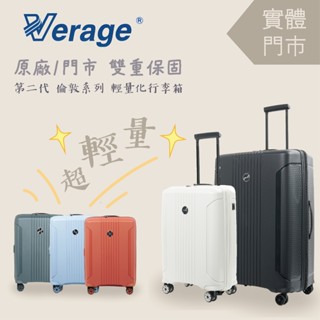 【超輕量】VERAGE維麗傑 第二代最新 倫敦系列行李箱/旅行箱 29/25/20吋