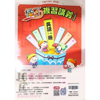 【JC書局】翰林國中 115年 會考 橘子 複習講義 英語 (1-4)