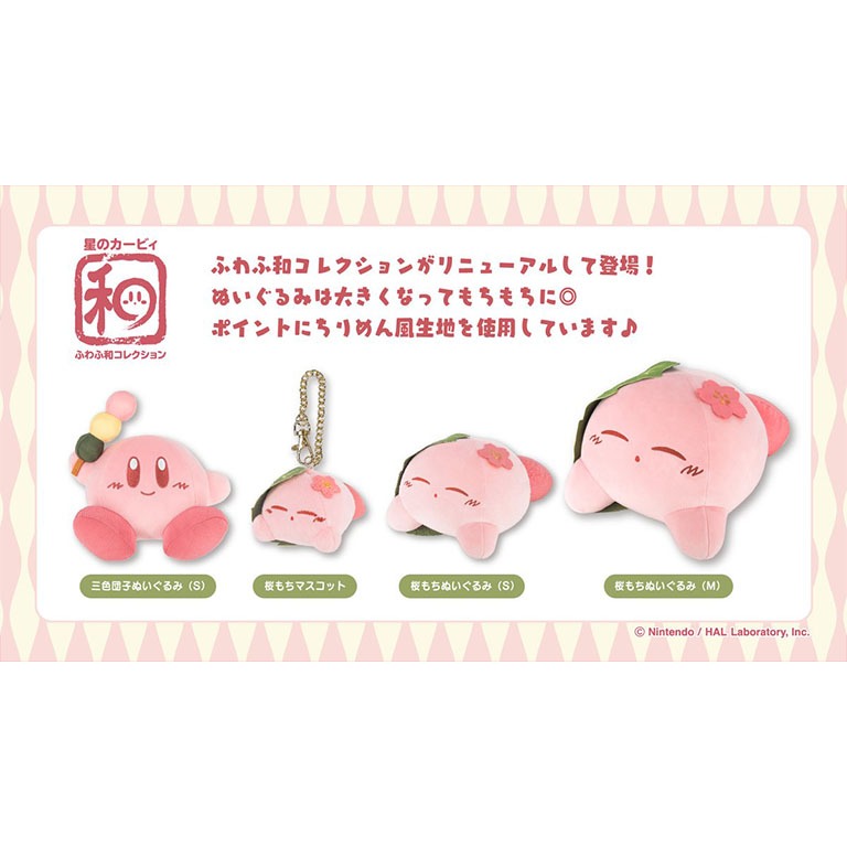 【現貨】星之卡比｜和風 櫻餅 卡比 再販 絨毛 娃娃 玩偶 瓦豆魯迪 噗噗噗之國 麻糬