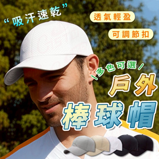 [百搭吸汗速乾]棒球帽 鴨舌帽 戶外棒球帽 遮陽帽 防曬 透氣 多款式 遮陽 素色帽子