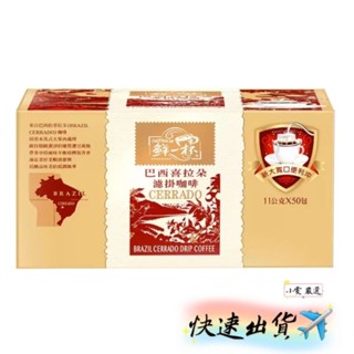 【小雯 嚴選】現貨💥鮮一杯 巴西喜拉朵濾掛咖啡 11公克 X 50入 咖啡 優惠價699元【蝦皮代開發票】