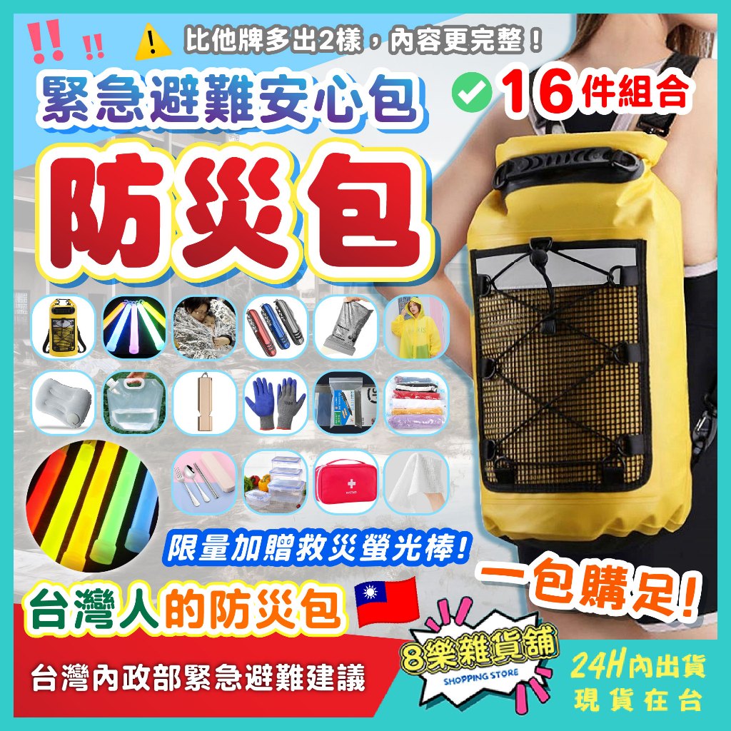 [台灣人的防災包！24H台灣出貨] 地震避難包 防災包 緊急避難包 地震包 避難包 救難包 急難救助包 求生包 災難包