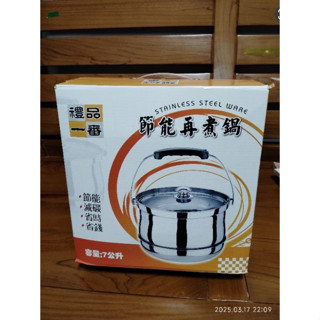 禮品一番 節能再煮鍋 HF-700B