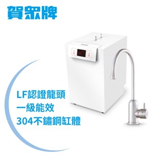 賀眾牌廚下型冷熱飲水機UW-2262HW-1