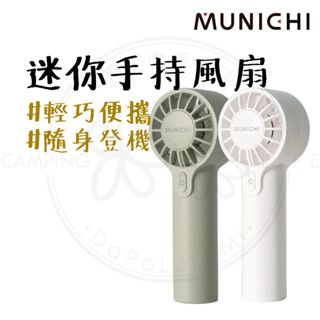 手持風扇 【露營中毒本鋪】 風扇 MUNCHI 迷你競速手持風扇 小風扇 迷你風扇 隨身風扇 USB風扇 電風扇