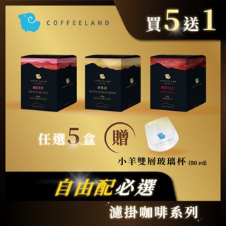 【COFFEELAND】組合優惠｜十入濾掛咖啡- 繽紛果香/胡桃鉗/濃情巧克力 任選5盒送【小羊耐熱雙層玻璃杯80m】