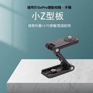 迷你z型折疊雲臺｜z型快裝板 相機支架座｜手機 gopro 單反 微單通用 快拆雲臺座｜180°角度調整支架配件