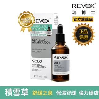 REVOX B77 積雪草高濃度舒緩精華液 30ml 改善乾燥 易泛紅