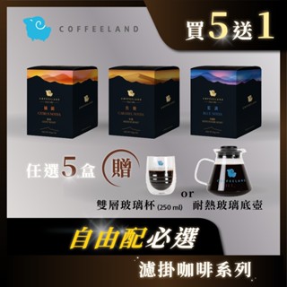 【COFFEELAND】懶人組｜十入濾掛咖啡- 橘韻/焦糖/藍調 任選5盒送【耐熱玻璃壺】或【雙層玻璃杯250ml】