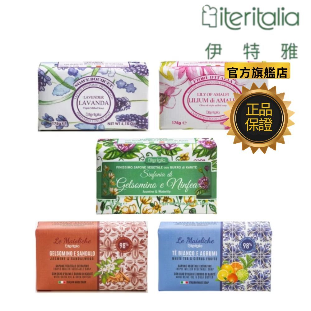 Iteritalia 伊特雅 頂級 植萃 香氛皂175g (多款任選)