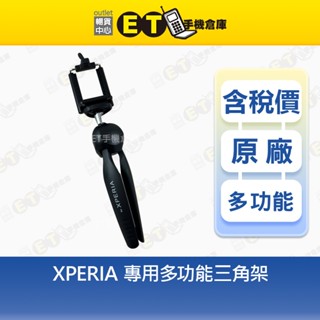 XPERIA 多功能 三角架 手機 微單 單眼相機 通用 【ET手機倉庫】