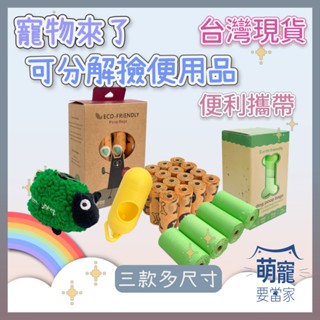 🚀隔日到貨🚀萌寵要當家 臺灣現貨 寵物來了 可分解撿便袋 可分解環保撿便袋 毛絨小羊撿便器 撿便袋