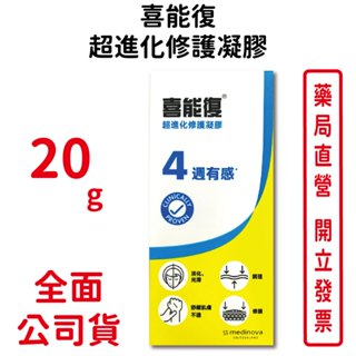 喜能復超進化修護凝膠20g/條 4週有感 淡化 光滑 調理 修護 舒緩肌膚不適 不含酒精 臺灣公司貨