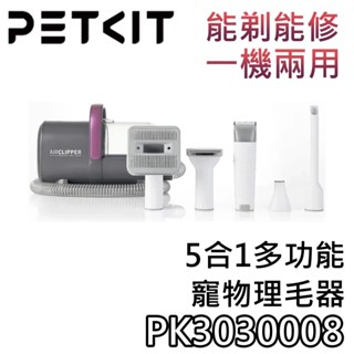 PETKIT 佩奇 PK3030008 【聊聊領甜甜價+蝦幣10%回饋】5合1多功能 寵物理毛器 寵物修毛器 臺灣公司貨