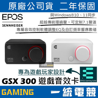 【一統電競】EPOS GSX 300 遊戲音效卡 外接音效卡 7.1虛擬環繞 GSX300 音效卡