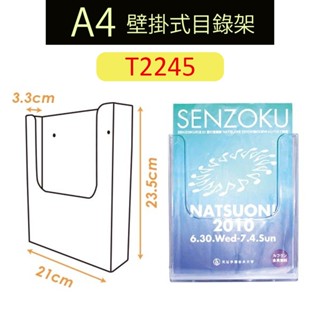 A4壁掛式目錄架 DM架 菜單架 佈告欄 T2245 告示牌 動公告 展示 會所 事務所 型錄架 A4展板 展示架