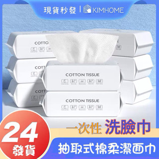 CHU.C🤍臺灣現貨🤍一次性洗臉巾KIMHOME 乾濕兩用 抽取式洗臉巾 拋棄式卸妝巾 濕紙巾 美容巾 加厚 擦手巾