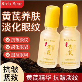 RichBear黃芪眼部精華 眼周保養 黃芪淡紋抗皺眼部精華液 高保濕眼霜 保濕滾珠眼精華 滋潤眼部 淡化眼紋 黑眼圈