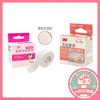 3M 勤達 透氣膠帶 嬰幼兒專用 1吋x1捲 單入包裝 透氣嬰兒膠布 嬰兒膠 膠帶 【小阿花商城】