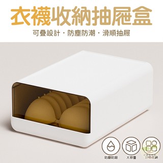 🔥隔日到貨🔥衣襪收納抽屜盒 分格收納 收納神器 內衣 襪子 內褲收納盒 整理箱 衣物收納箱 多格抽屜 儲物盒 可疊加抽屜