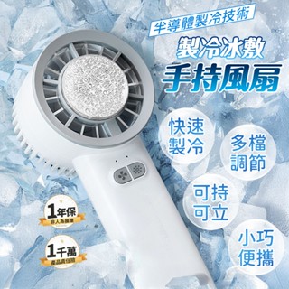 【免運 快速降溫】小電風扇 隨身風扇 電風扇 風扇 小型電風扇 冷風扇 手持電扇 冰敷風扇 小型風扇 小電扇 手持小風扇