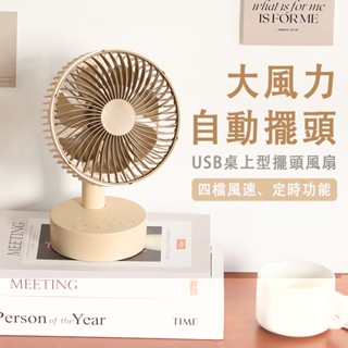 USB 自動擺頭 風扇 6吋 大風量 靜音 四段 四檔 調速 桌上型 小風扇 大風力 桌扇 小電扇 辦公室 六吋