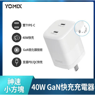 YOMIX 優迷 全新40W GaN氮化鎵雙孔TYPE-C快充充電頭 支援iPhone 17快充 插腳折疊式 充電器