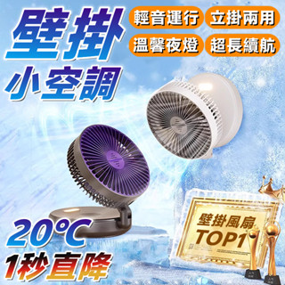 小米品質⚡壁掛小空調 壁掛式風扇 壁掛循環扇 廁所風扇 循環風扇 桌上電風扇 降溫風扇 電風扇 靜音風扇 掛扇 照明風扇