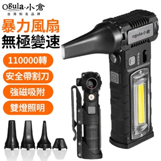 【Ogula小倉】渦輪吹塵機 強力11萬轉 無極調控 雙燈照明 手持強力吹塵器 無線吹塵機 吹水機 暴力吹塵器 吹葉機