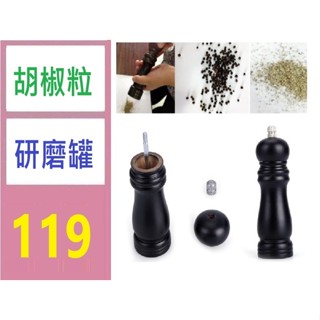 【臺灣現貨不用等】木質研磨器胡椒磨手動胡椒陶瓷芯花椒海鹽調味瓶底座套裝廚房工具 胡椒粒研磨罐 巖鹽研磨罐