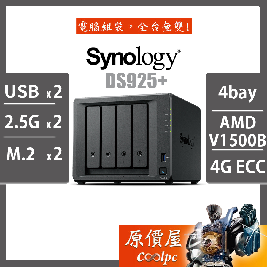 Synology 群暉 DS925+【4Bay】V1500B/NAS/網路儲存/伺服器/原價屋